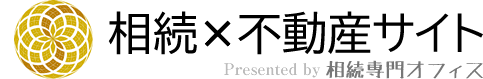 相続×不動産サイト