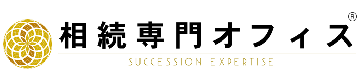相続専門オフィス