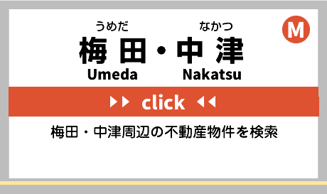 梅田・中津