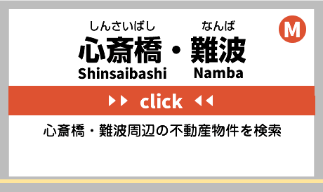 心斎橋・難波